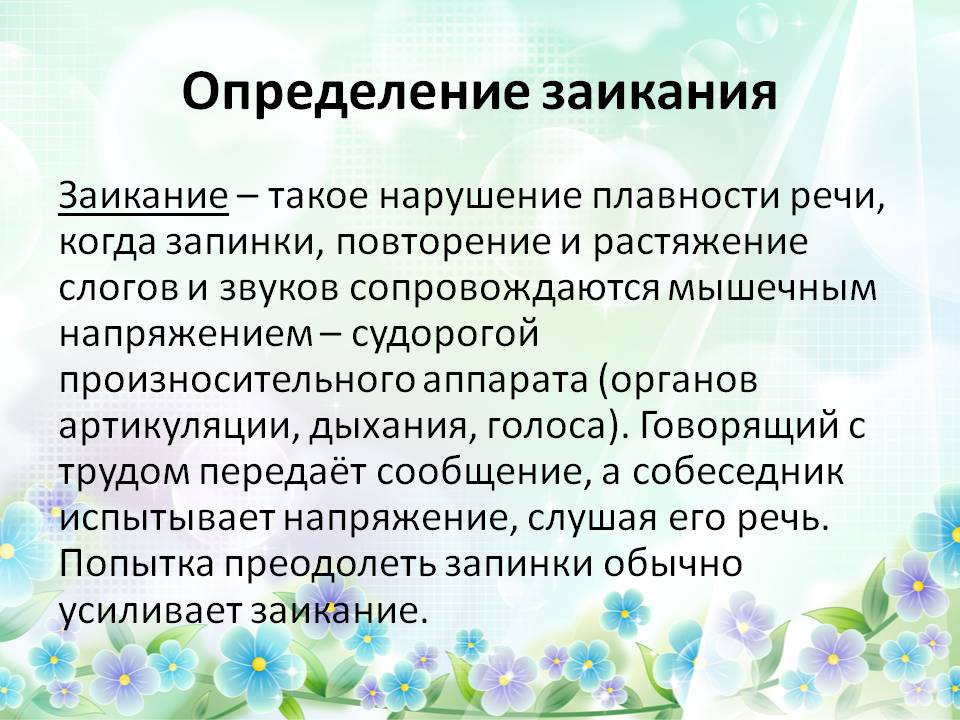 Технология коррекции голоса при заикании презентация