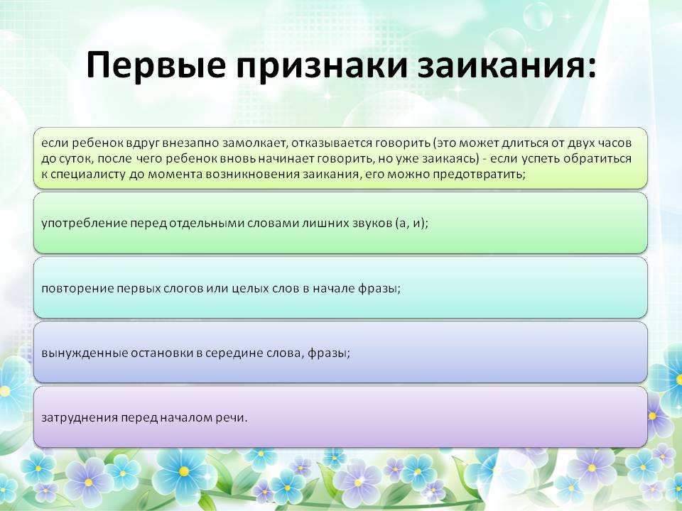План и содержание беседы с родителями на тему предупреждение и ранее устранение заикания у детей
