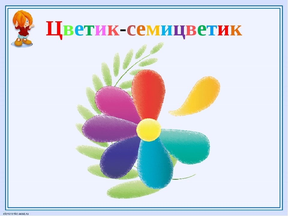 Картинка цветика семицветика для презентации